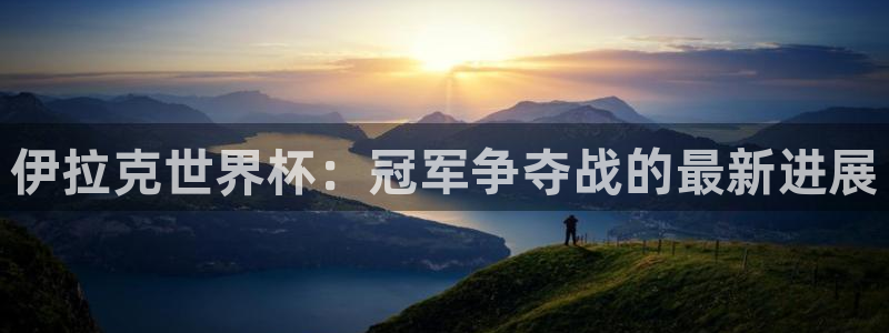足球世界杯2026：伊拉克世界杯：冠军争夺战的最新进展