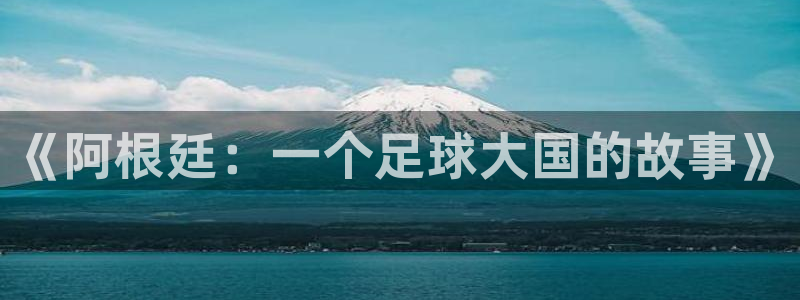 世界杯直播：《阿根廷：一个足球大国的故事》