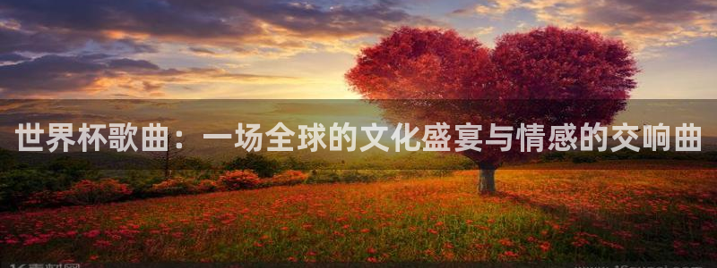 2026葡萄牙杯赛程表：世界杯歌曲：一场全球的文化盛宴与情感的交响曲