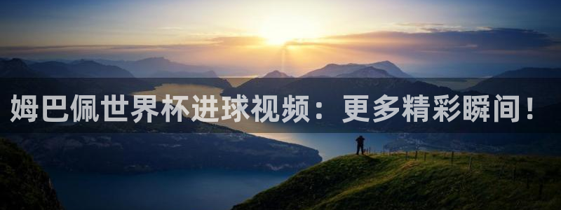 世界杯48支球队赛制：姆巴佩世界杯进球视频：更多精彩瞬间！