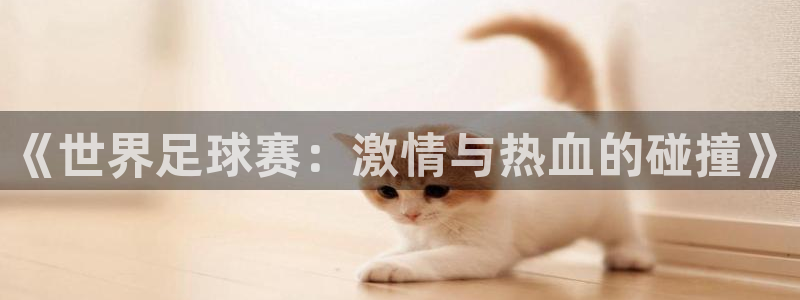 2026世预赛全部赛程：《世界足球赛：激情与热血的碰撞》