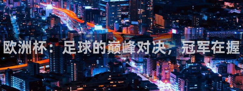西超杯直播：欧洲杯：足球的巅峰对决，冠军在握
